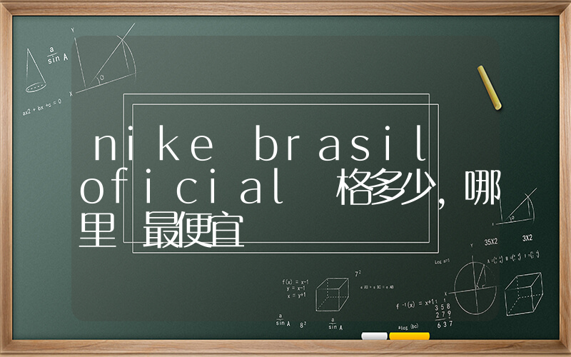 nike brasil oficial價格多少，哪里買最便宜插圖